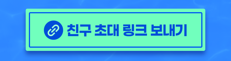 친구 초대 링크받기