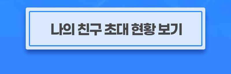 나의 친구 초대 현황 보기